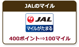 JALのマイル