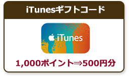 iTunesギフトコード