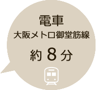 電車　大阪メトロ 御堂筋線で約8分