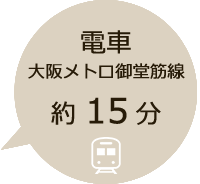 電車　大阪メトロ 御堂筋線で約15分